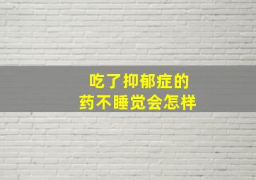 吃了抑郁症的药不睡觉会怎样