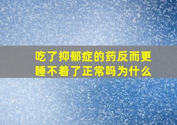 吃了抑郁症的药反而更睡不着了正常吗为什么