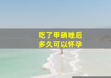 吃了甲硝唑后多久可以怀孕