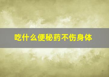 吃什么便秘药不伤身体