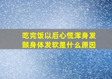 吃完饭以后心慌浑身发颤身体发软是什么原因