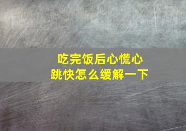 吃完饭后心慌心跳快怎么缓解一下