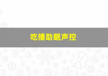 吃播助眠声控