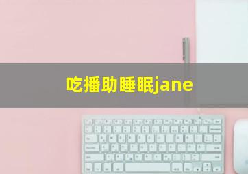 吃播助睡眠jane