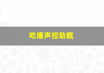 吃播声控助眠