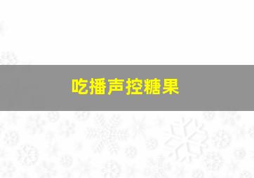 吃播声控糖果