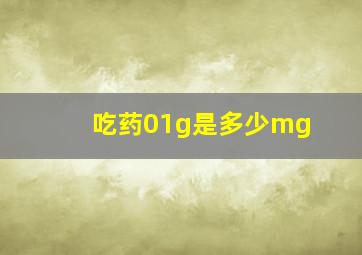 吃药01g是多少mg