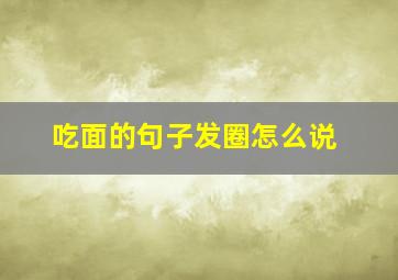 吃面的句子发圈怎么说