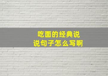 吃面的经典说说句子怎么写啊