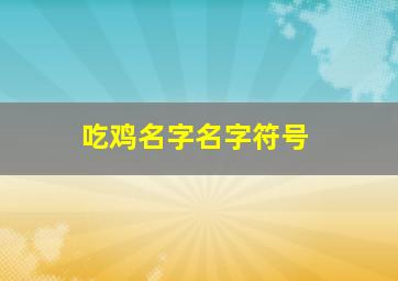 吃鸡名字名字符号