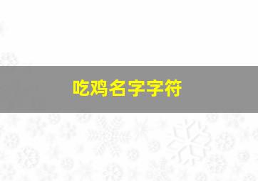 吃鸡名字字符