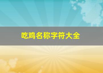 吃鸡名称字符大全