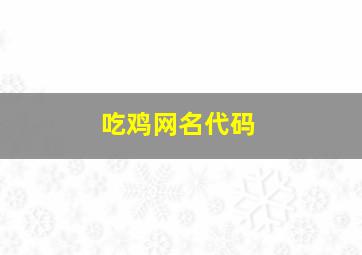 吃鸡网名代码