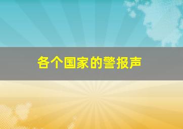 各个国家的警报声