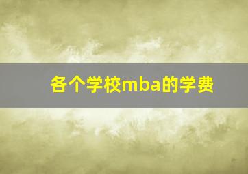 各个学校mba的学费