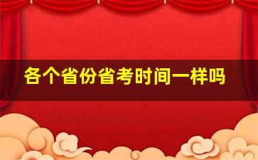 各个省份省考时间一样吗