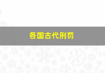 各国古代刑罚