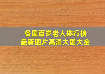 各国百岁老人排行榜最新图片高清大图大全