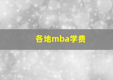 各地mba学费