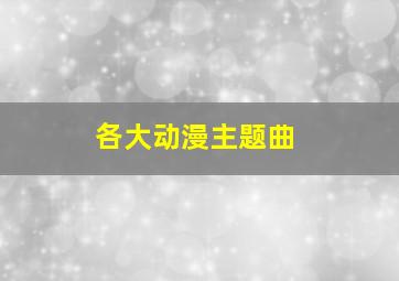 各大动漫主题曲