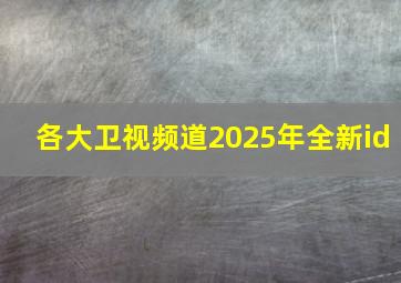 各大卫视频道2025年全新id