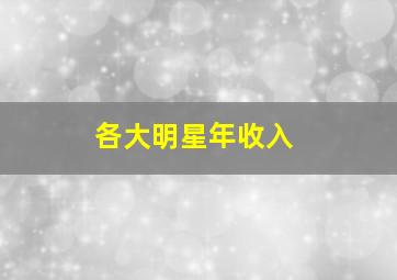 各大明星年收入