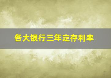 各大银行三年定存利率