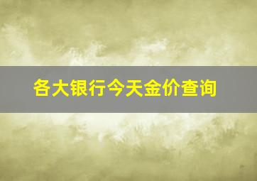 各大银行今天金价查询