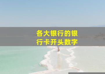 各大银行的银行卡开头数字