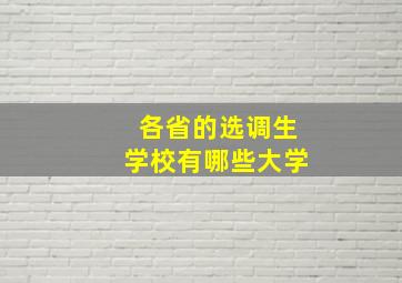 各省的选调生学校有哪些大学