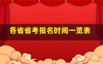 各省省考报名时间一览表