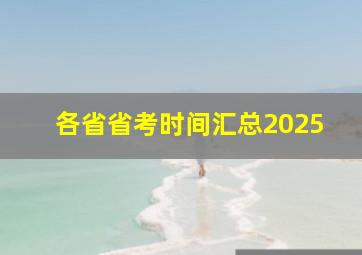 各省省考时间汇总2025