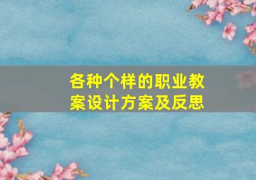 各种个样的职业教案设计方案及反思