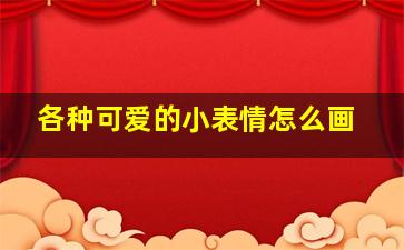 各种可爱的小表情怎么画