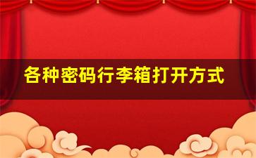 各种密码行李箱打开方式