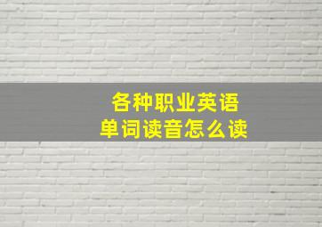 各种职业英语单词读音怎么读