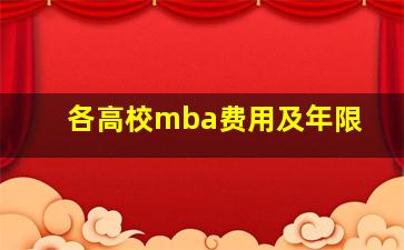 各高校mba费用及年限