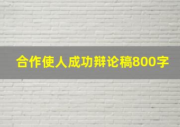 合作使人成功辩论稿800字