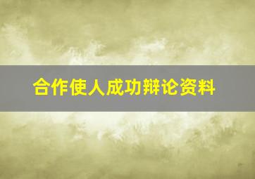 合作使人成功辩论资料