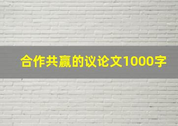 合作共赢的议论文1000字