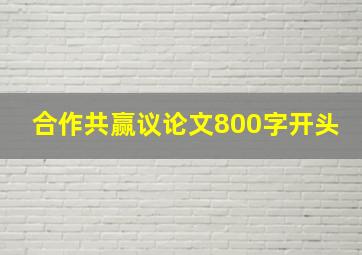 合作共赢议论文800字开头