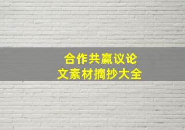 合作共赢议论文素材摘抄大全