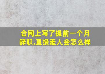 合同上写了提前一个月辞职,直接走人会怎么样