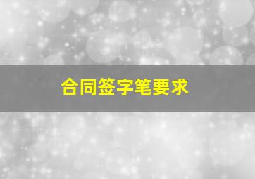 合同签字笔要求