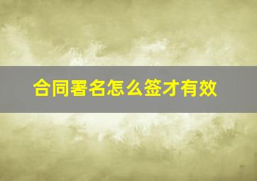 合同署名怎么签才有效