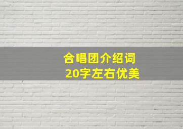 合唱团介绍词20字左右优美