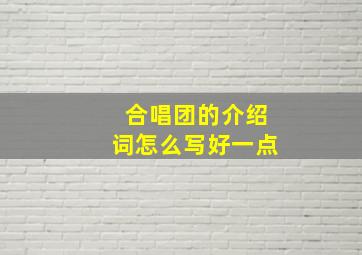 合唱团的介绍词怎么写好一点