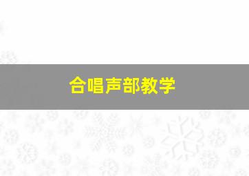 合唱声部教学