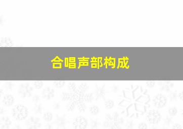 合唱声部构成