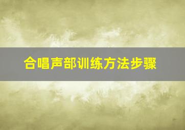 合唱声部训练方法步骤